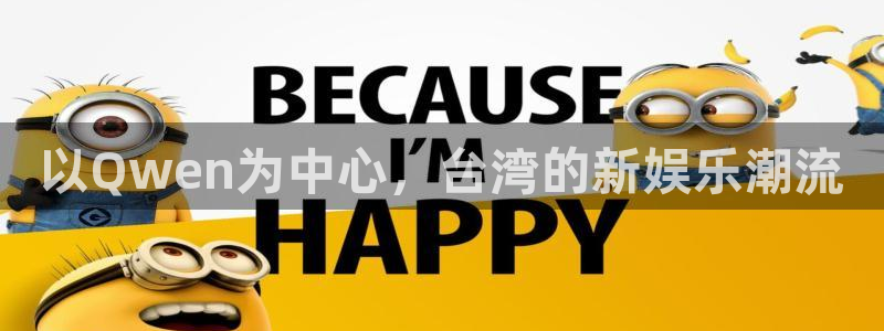彩虹多多官网苹果版下载：以Qwen为中心，台湾的新娱乐潮流