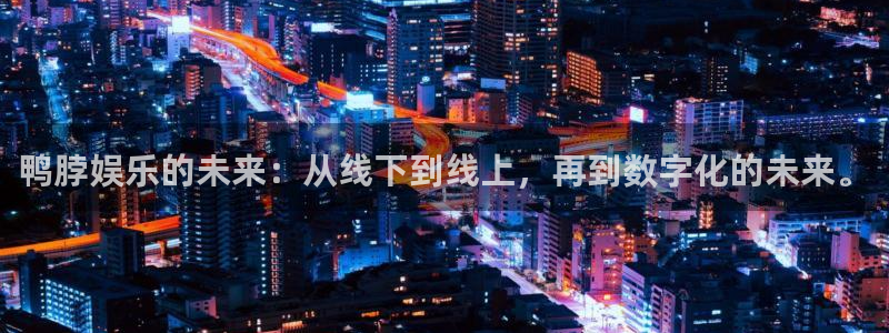 彩彩虹多多：鸭脖娱乐的未来：从线下到线上，再到数字化的未来。