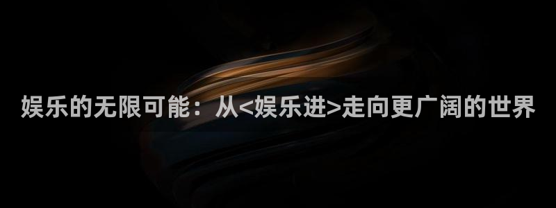 彩虹多多怎么下载：娱乐的无限可能：从<娱乐进>走向更广阔的世界