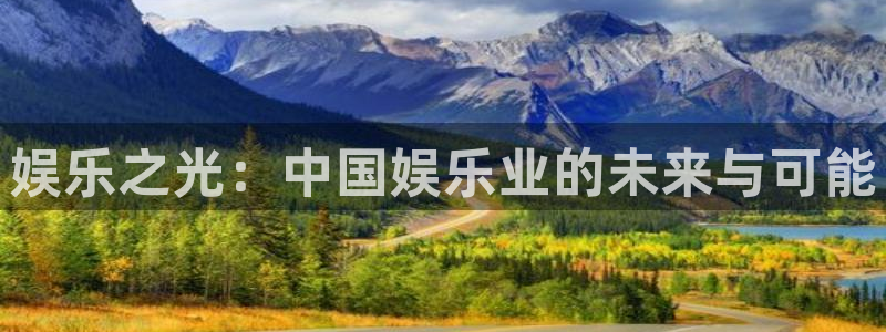 安装彩虹多多：娱乐之光：中国娱乐业的未来与可能
