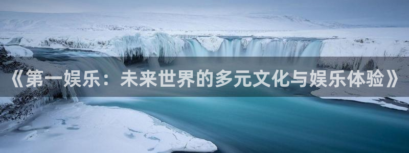 老版彩虹多多：《第一娱乐：未来世界的多元文化与娱乐体验》