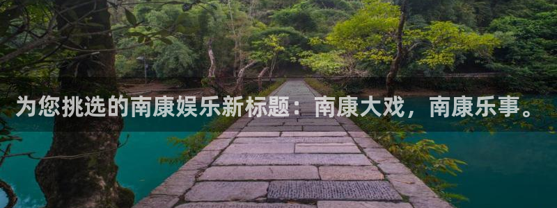 彩虹多多app安卓下载：为您挑选的南康娱乐新标题：南康大戏，南康乐事。