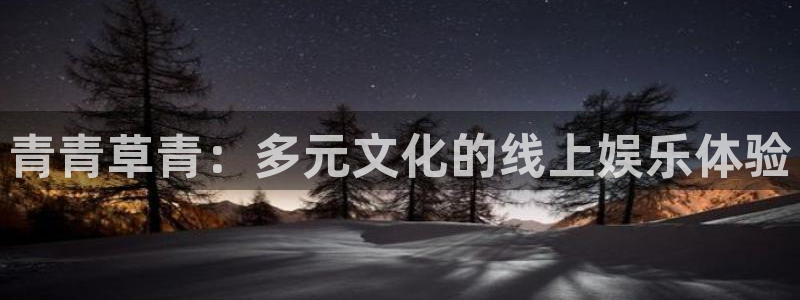 扫票查奖彩虹多多：青青草青：多元文化的线上娱乐体验