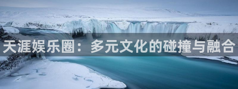 彩虹多多698免费版：天涯娱乐圈：多元文化的碰撞与融合