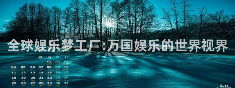 彩虹多多ios：全球娱乐梦工厂:万国娱乐的世界视界