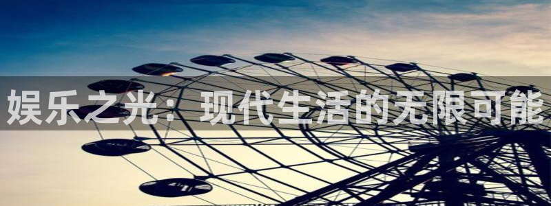 彩虹多多手机app：娱乐之光：现代生活的无限可能