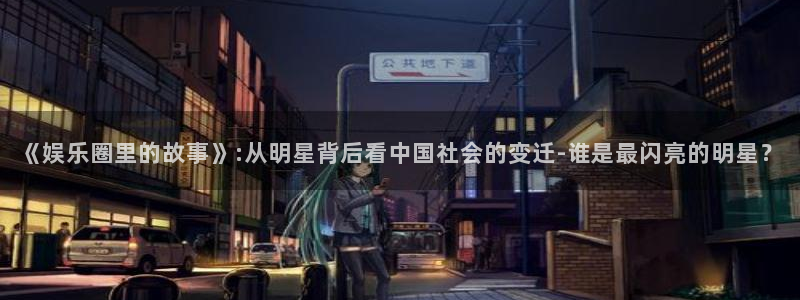 彩虹多多苹果版怎么下载：《娱乐圈里的故事》:从明星背后看中国社会的变迁-谁是最闪亮的明星？