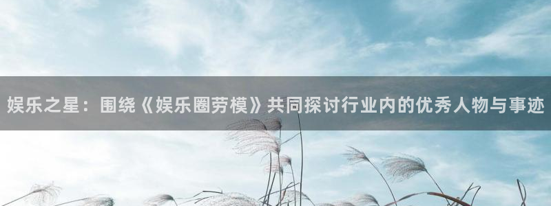 彩虹多多扫票查奖：娱乐之星：围绕《娱乐圈劳模》共同探讨行业内的优秀人物与事迹