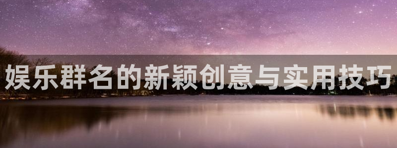 彩虹多多极速版免费安装：娱乐群名的新颖创意与实用技巧
