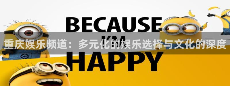 彩虹多多试机号走势图表：重庆娱乐频道：多元化的娱乐选择与文化的深度