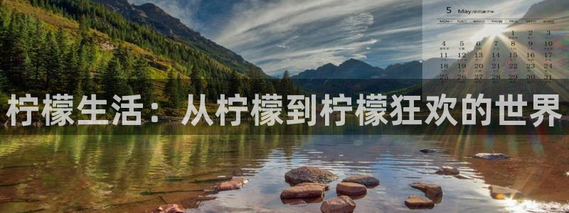 彩虹多多苹果app：柠檬生活：从柠檬到柠檬狂欢的世界